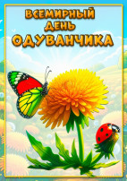 День одуванчика День одуванчика.